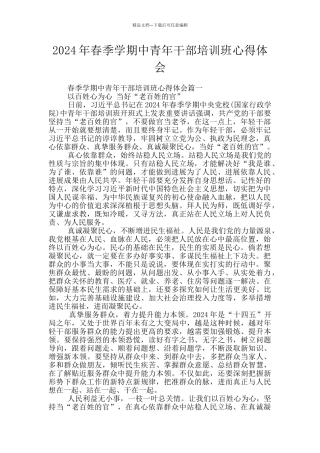 2024年春季学期中青年干部培训班心得体会