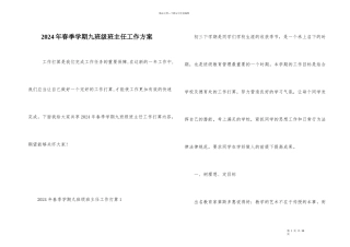 2024年春季学期九年级班主任工作计划