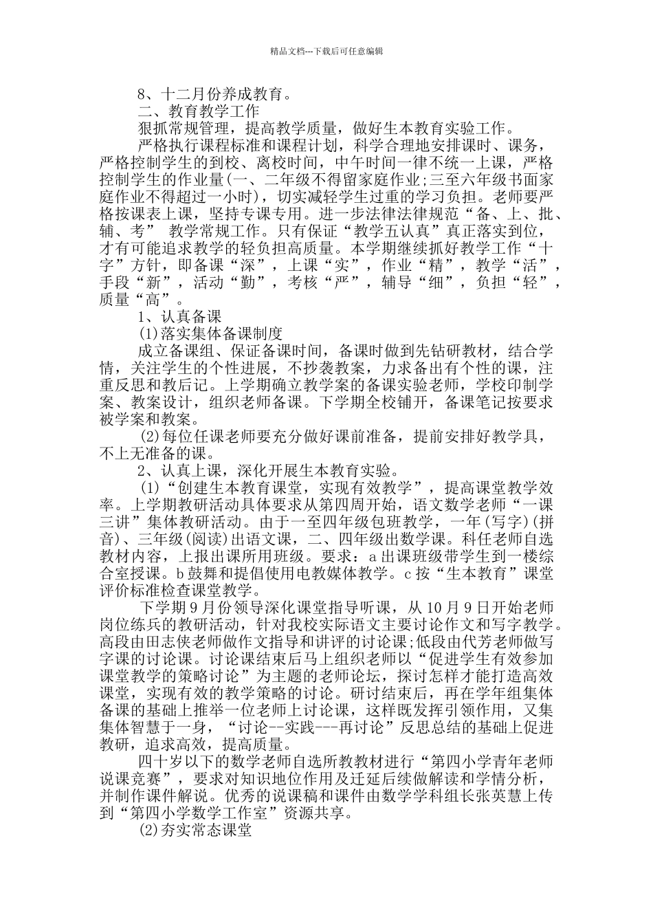 2024年春季学期学校工作总结5篇_第2页