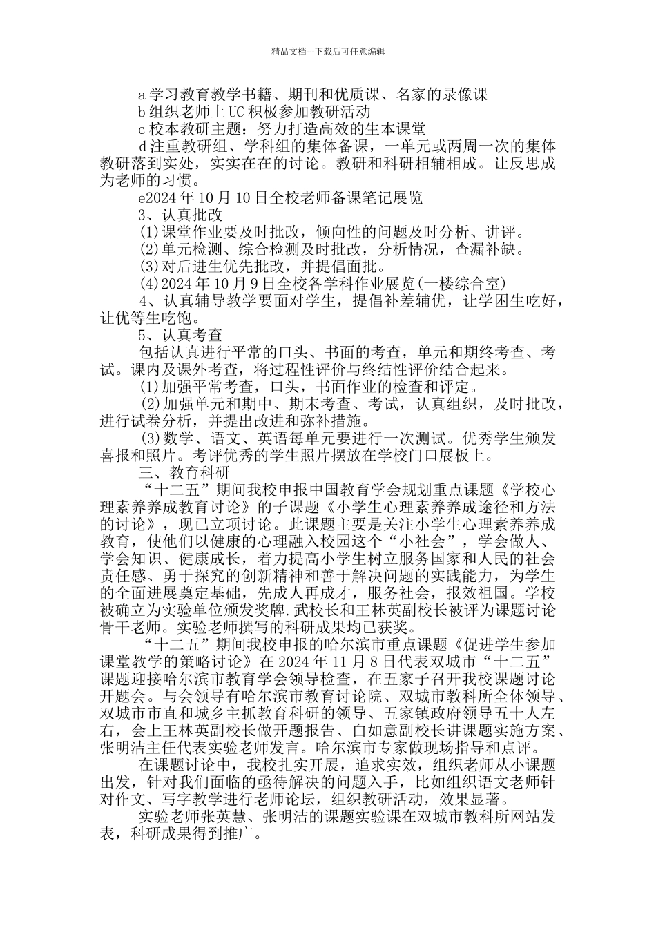 2024年春季学期学校工作总结5篇_第3页