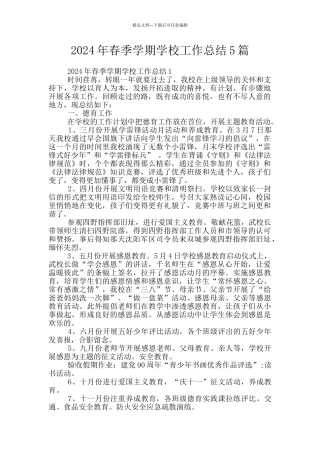 2024年春季学期学校工作总结5篇
