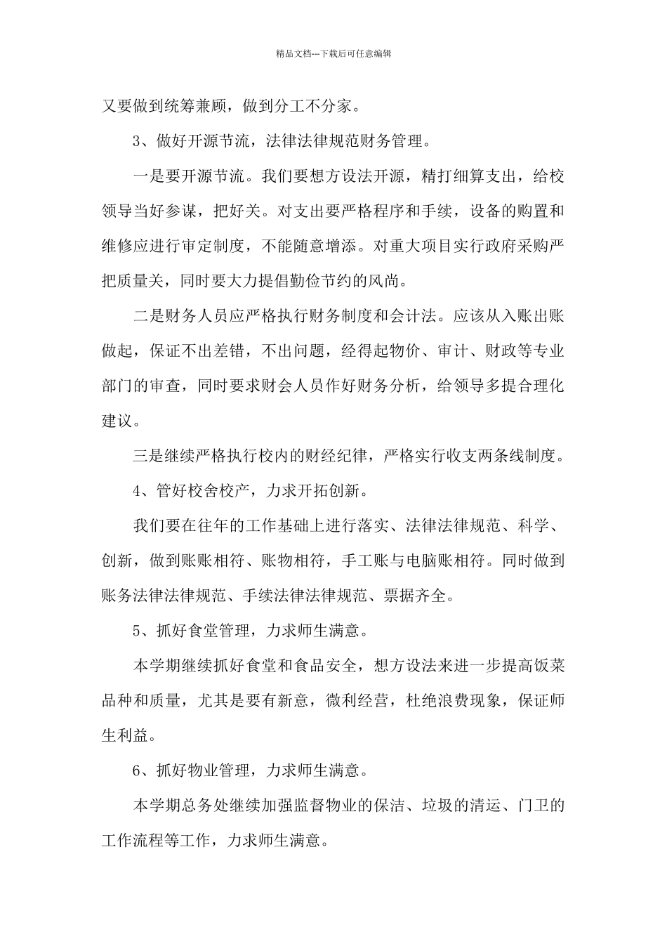 2024年春季学期学校工作计划_第2页
