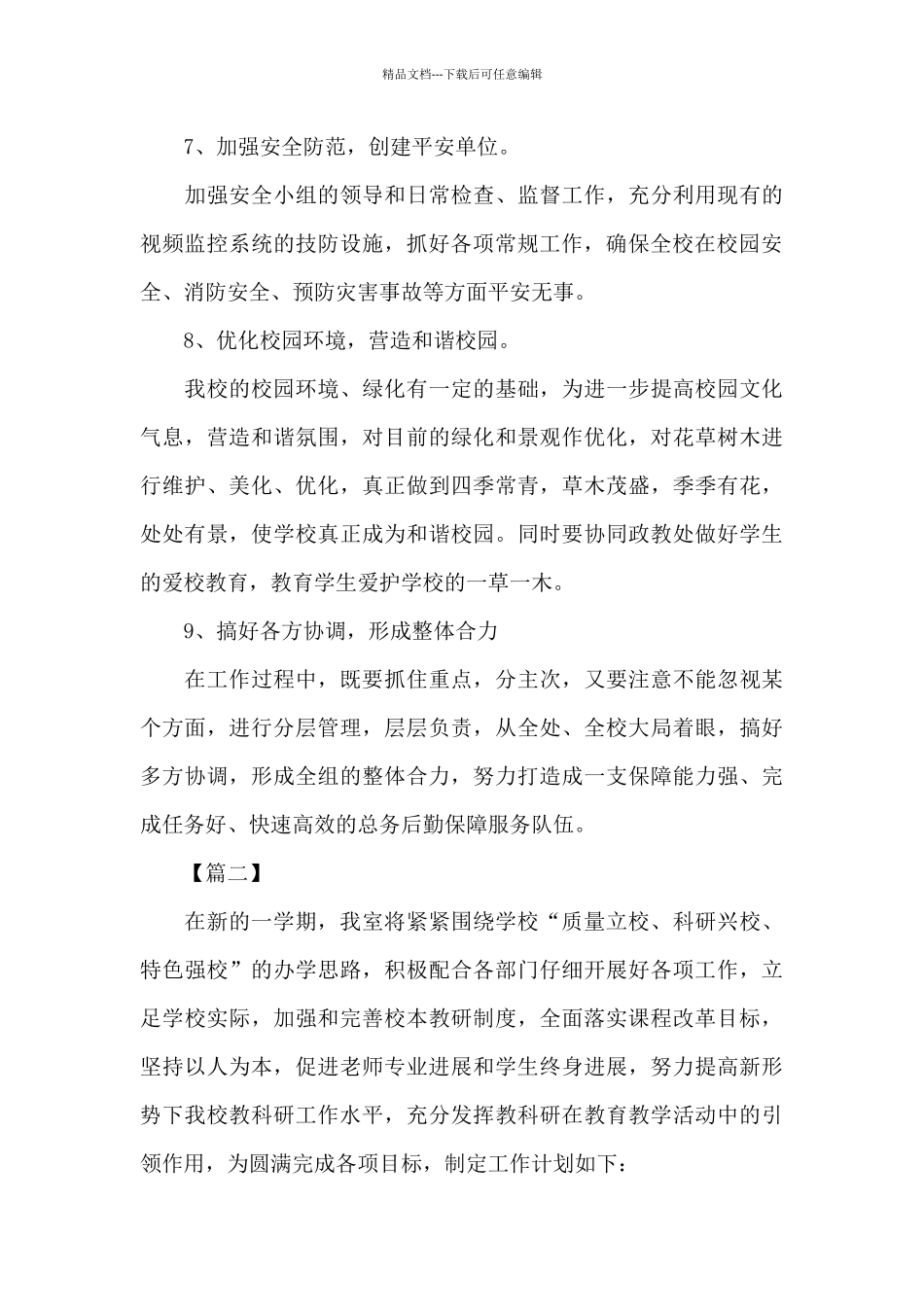 2024年春季学期学校工作计划_第3页