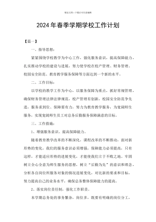 2024年春季学期学校工作计划