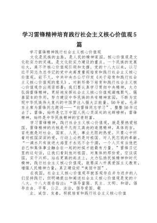 学习雷锋精神培育践行社会主义核心价值观5篇
