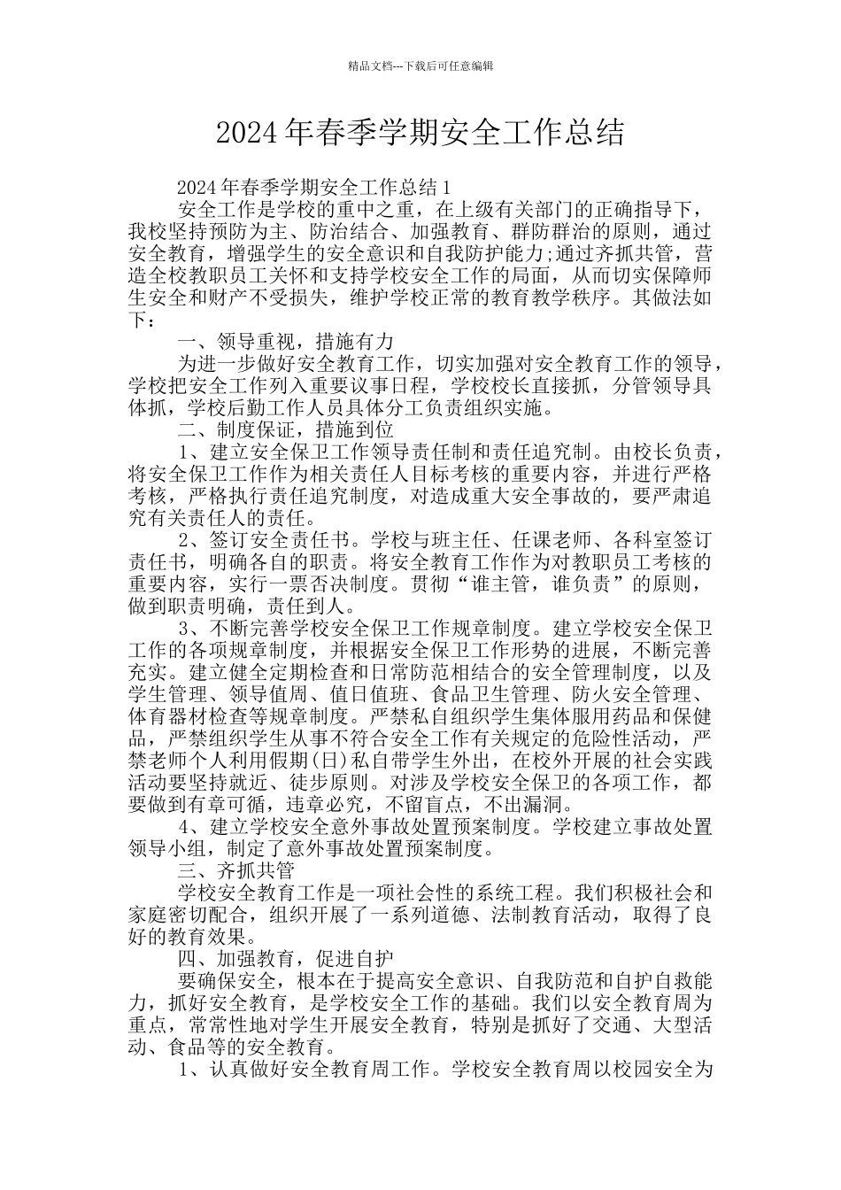 2024年春季学期安全工作总结_第1页
