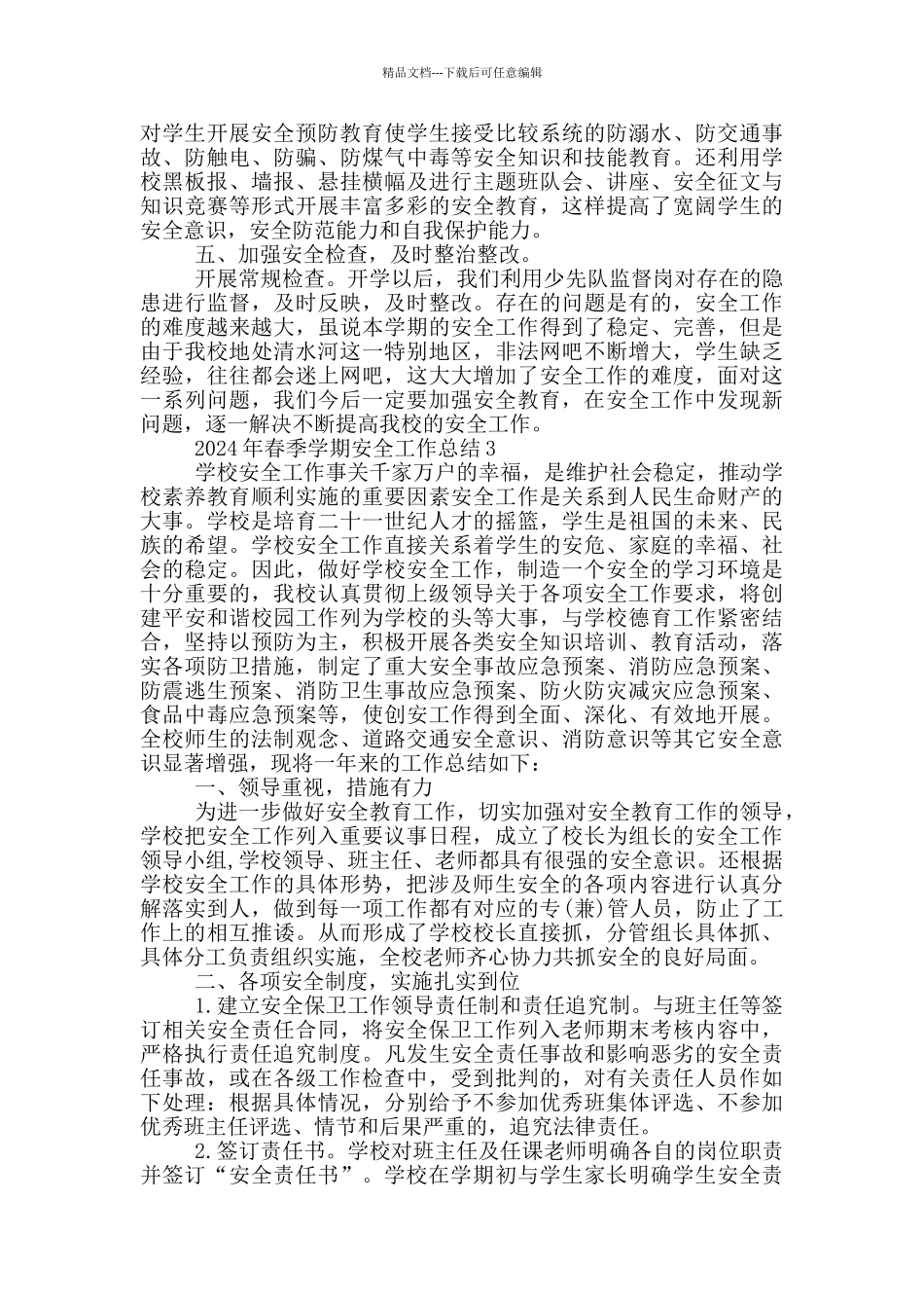 2024年春季学期安全工作总结_第3页