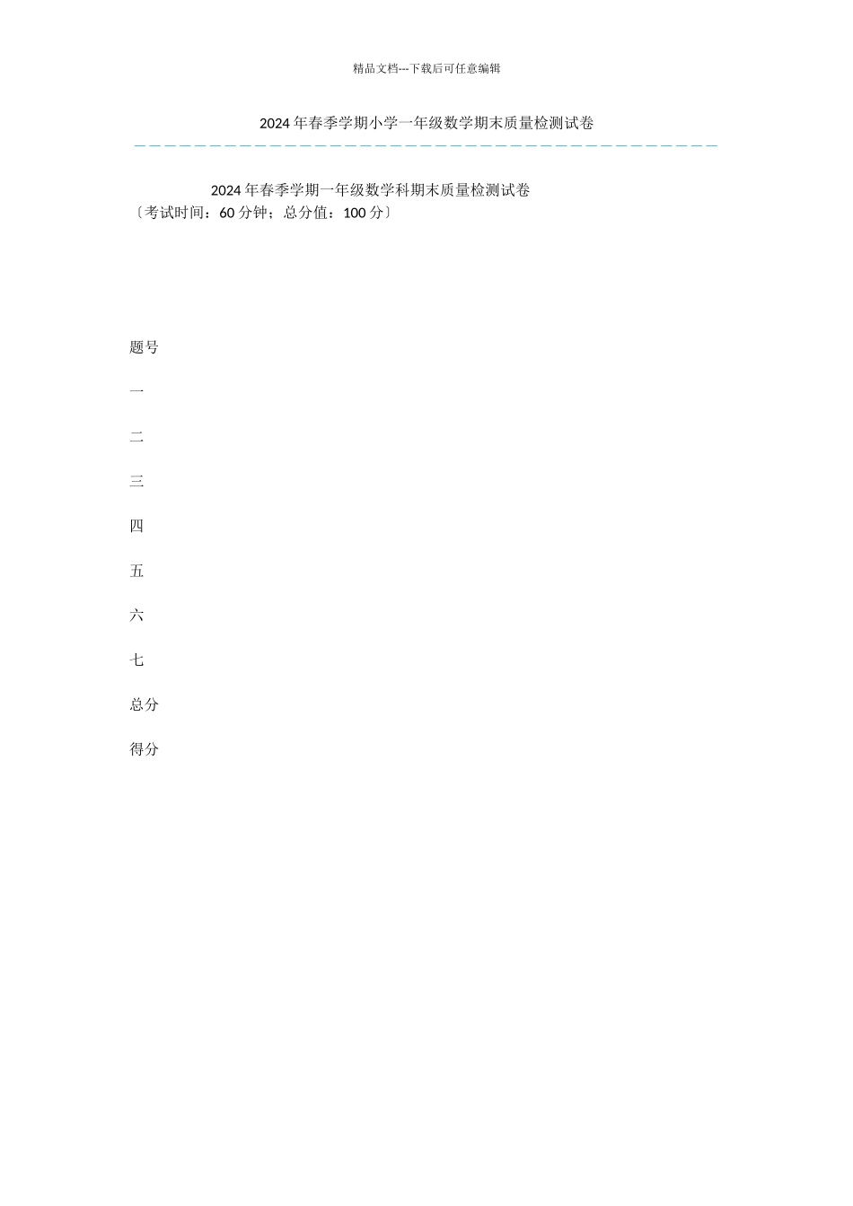 2024年春季学期小学一年级数学期末质量检测试卷_第1页