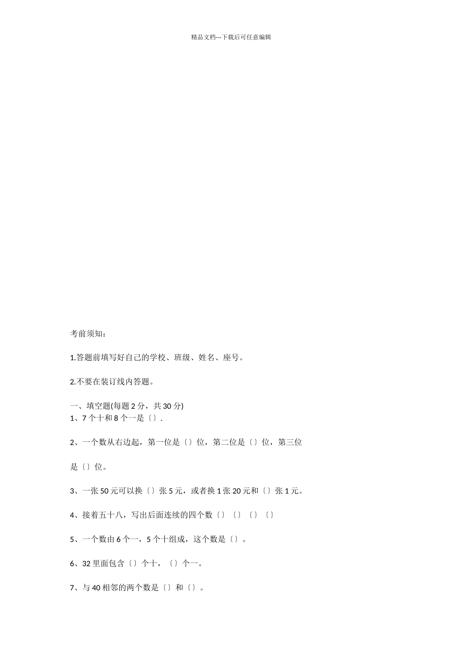 2024年春季学期小学一年级数学期末质量检测试卷_第2页