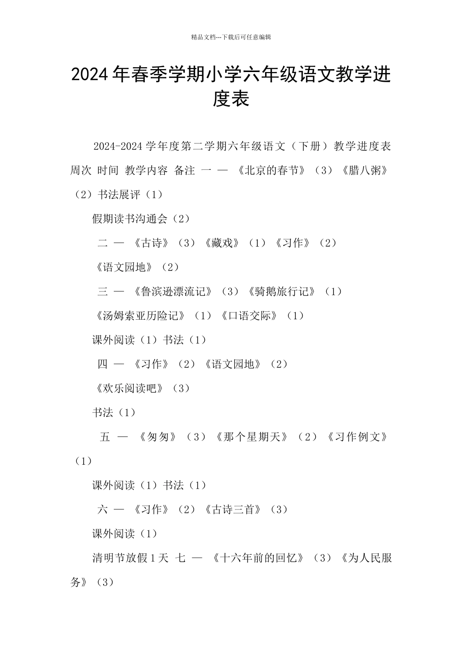 2024年春季学期小学六年级语文教学进度表_第1页