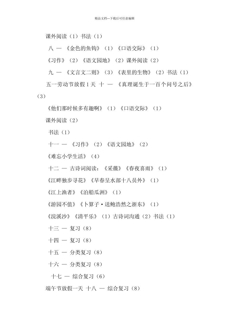 2024年春季学期小学六年级语文教学进度表_第2页