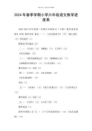 2024年春季学期小学六年级语文教学进度表