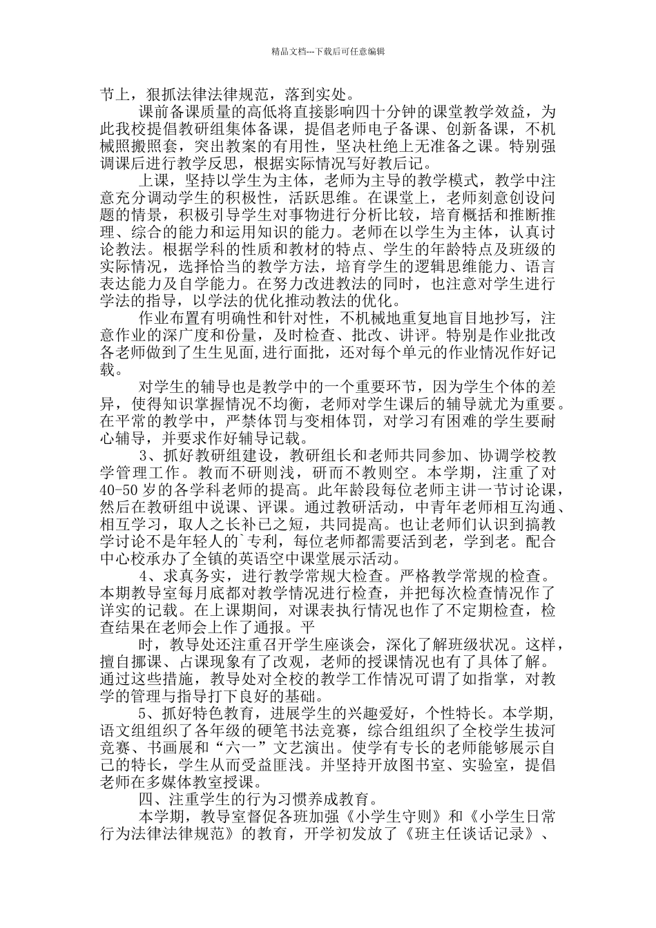 2024年春季学期小学工作总结_第2页