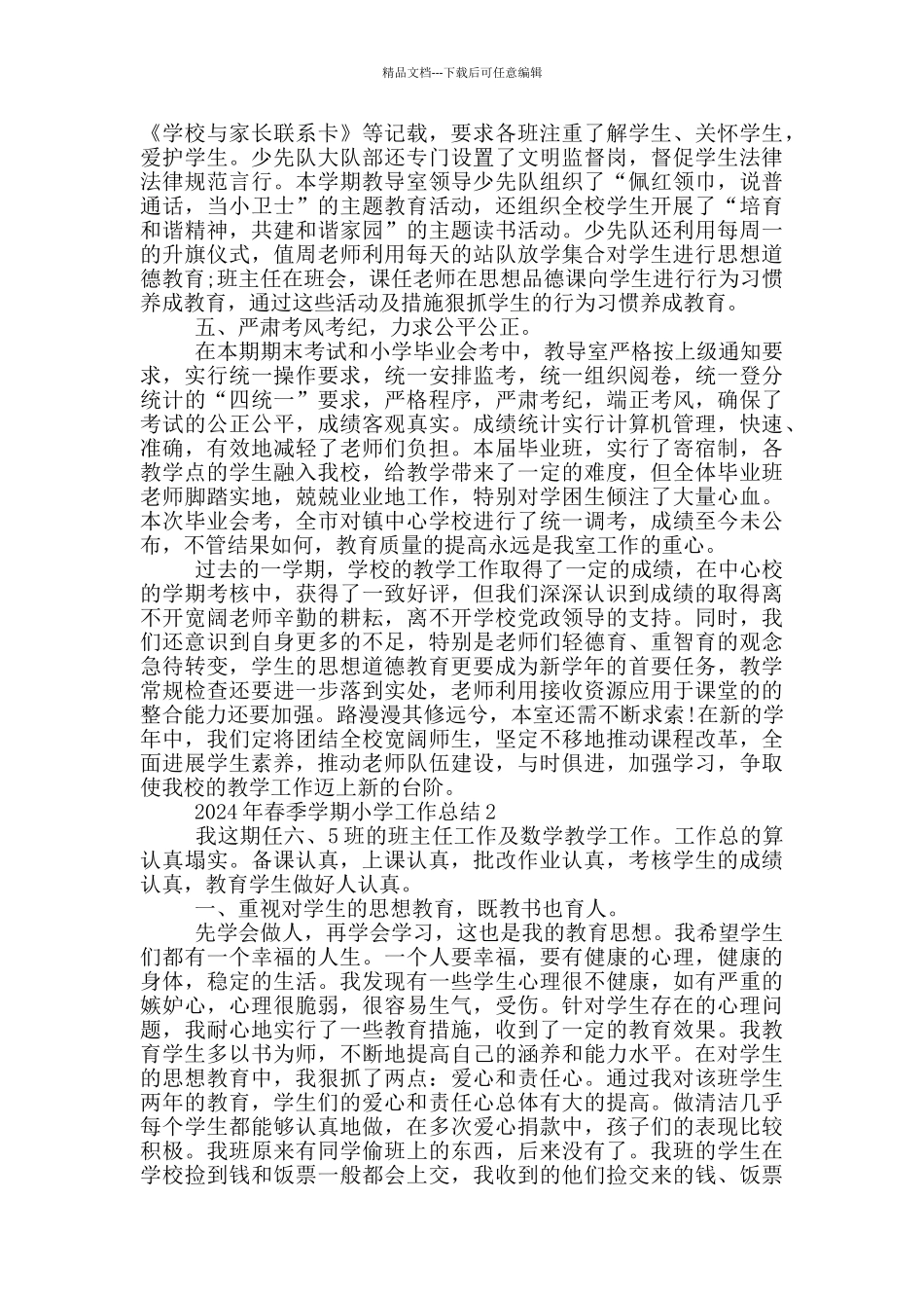 2024年春季学期小学工作总结_第3页