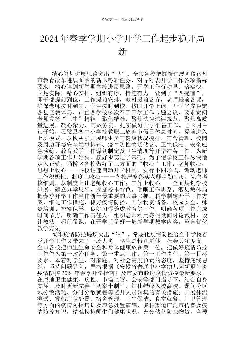 2024年春季学期小学开学工作起步稳开局新_第1页