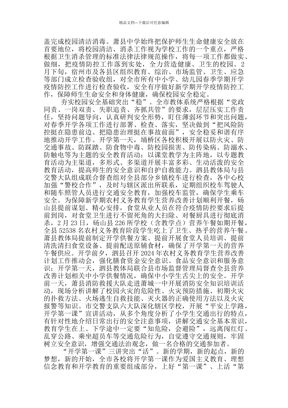 2024年春季学期小学开学工作起步稳开局新_第2页