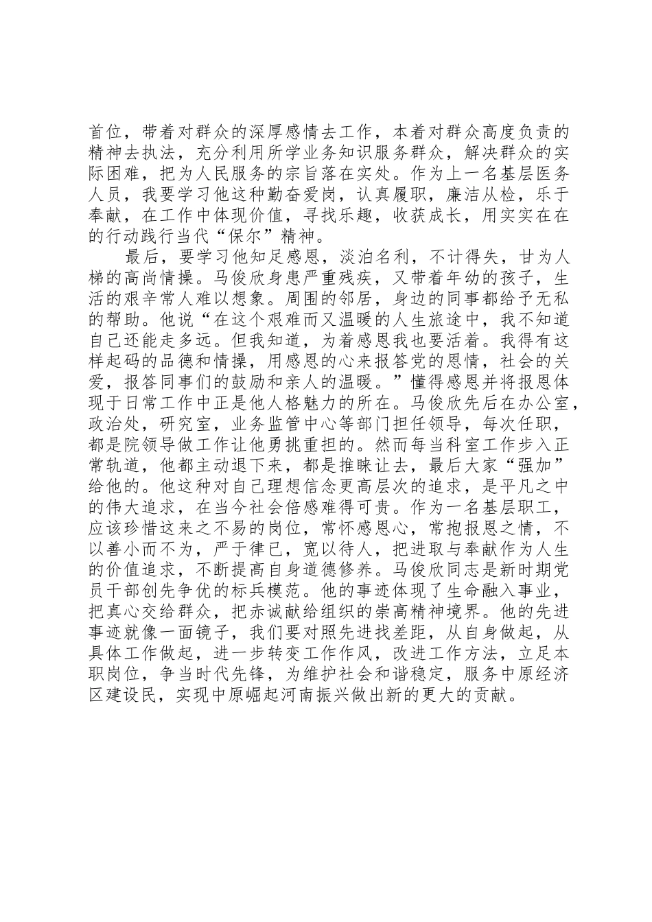 学习马俊欣先进事迹心得体会_第2页