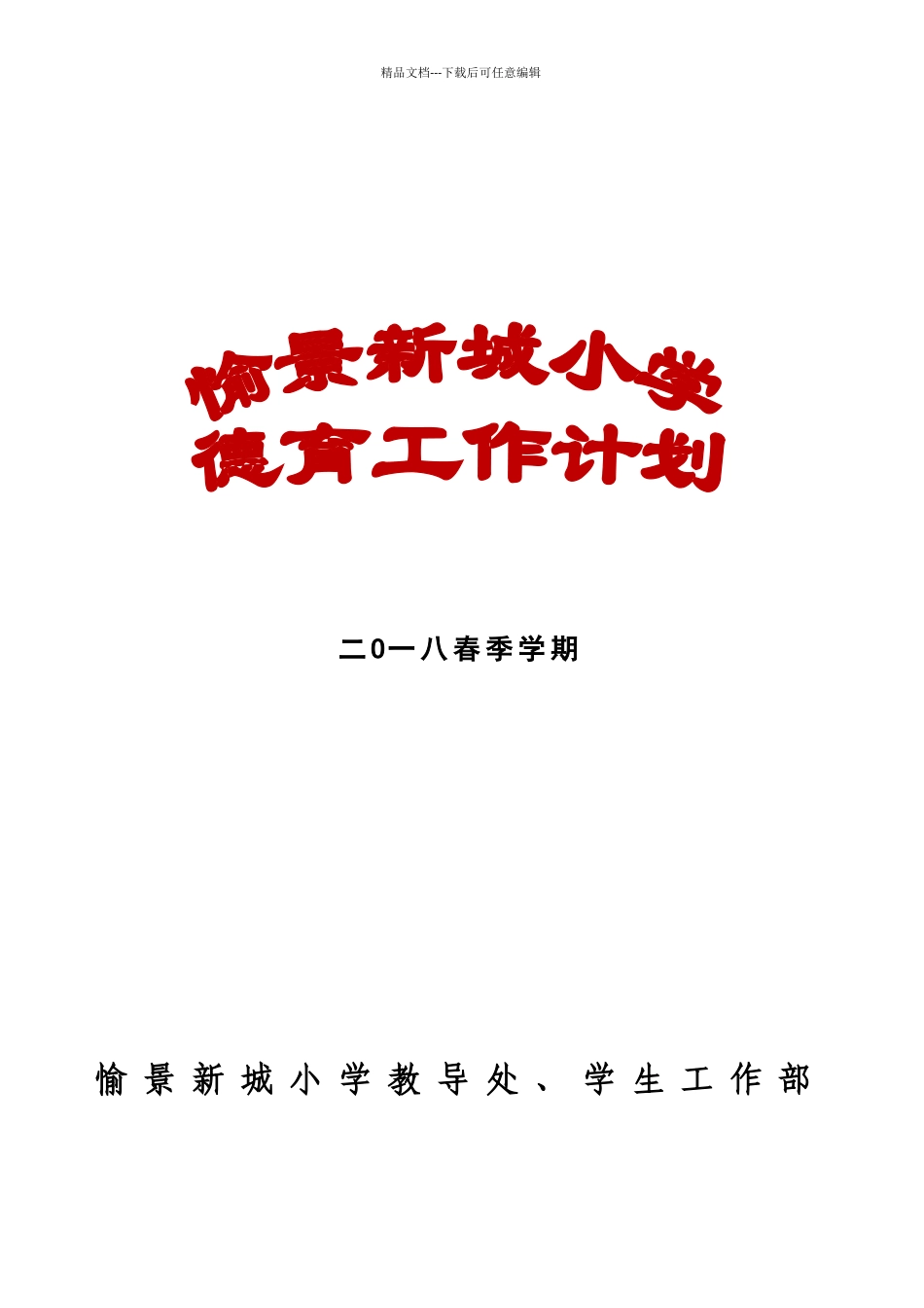 2024年春季学期小学德育工作计划_第1页