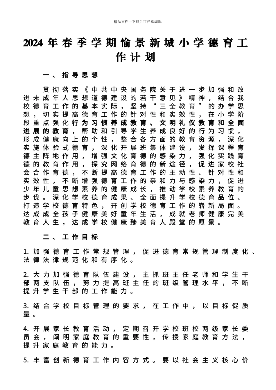 2024年春季学期小学德育工作计划_第2页