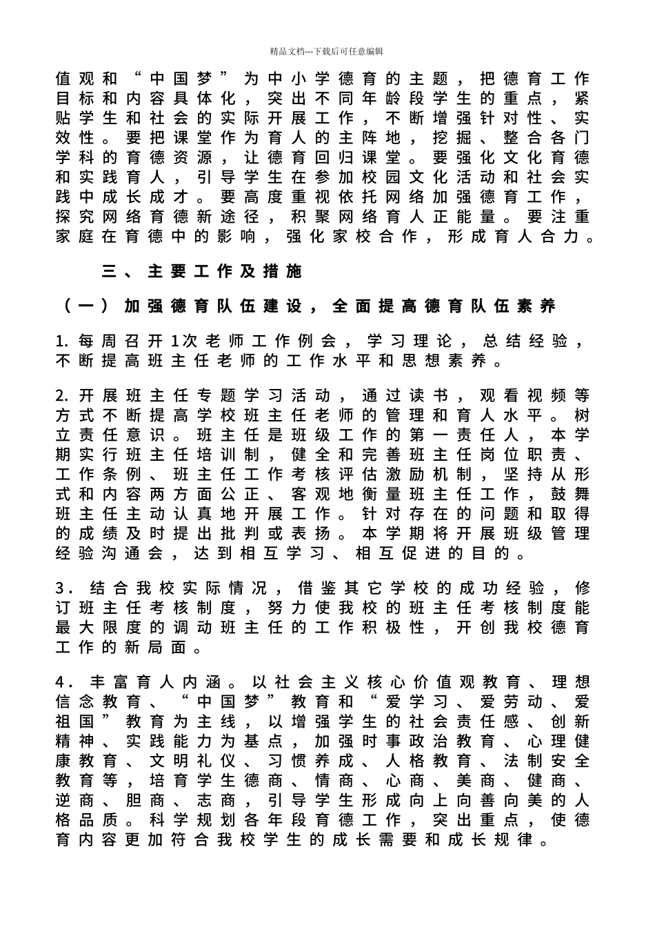 2024年春季学期小学德育工作计划_第3页