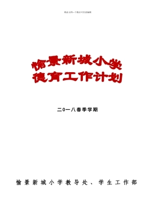 2024年春季学期小学德育工作计划