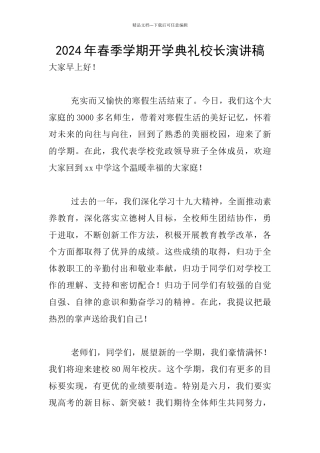 2024年春季学期开学典礼校长演讲稿