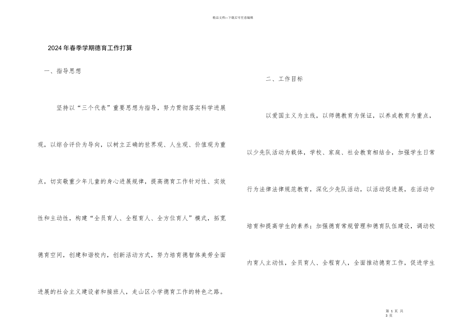 2024年春季学期德育工作计划_第1页