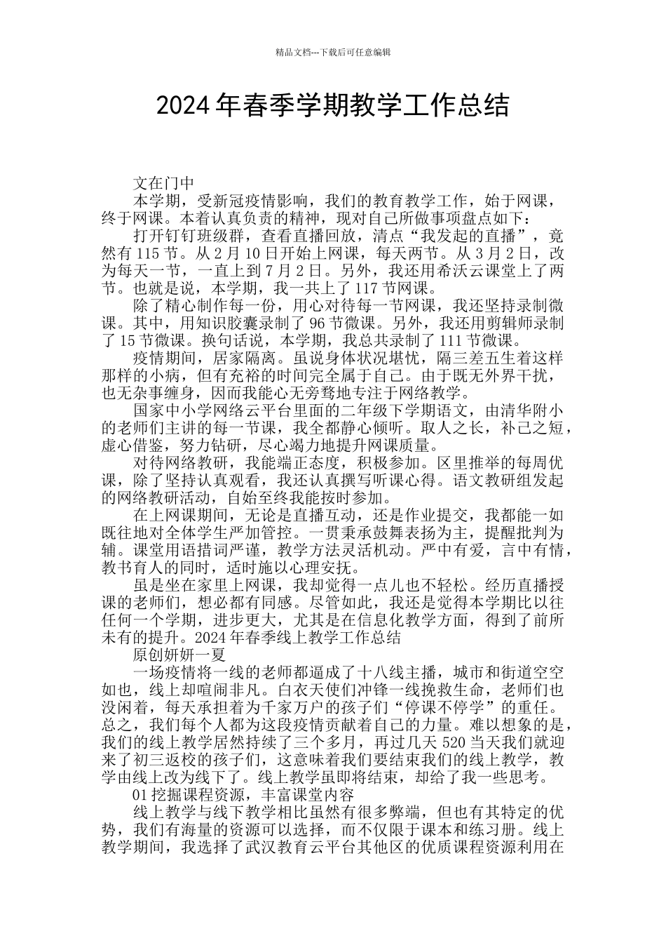 2024年春季学期教学工作总结_第1页