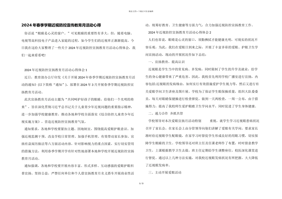 2024年春季学期近视防控宣传教育月活动心得_第1页