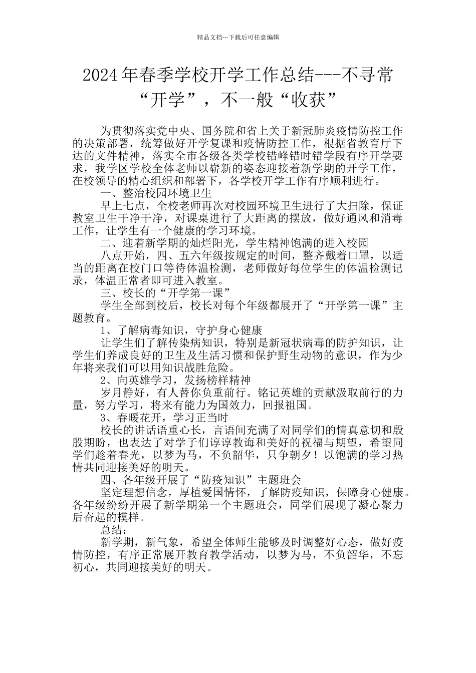 2024年春季学校开学工作总结_第1页