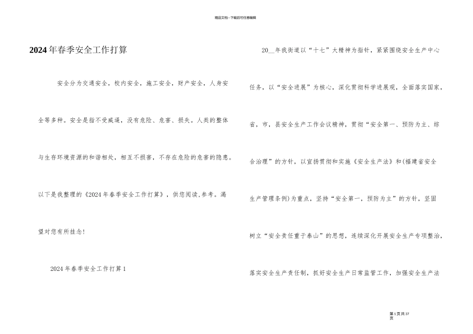 2024年春季安全工作计划_第1页