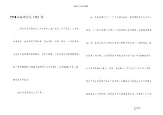 2024年春季安全工作计划
