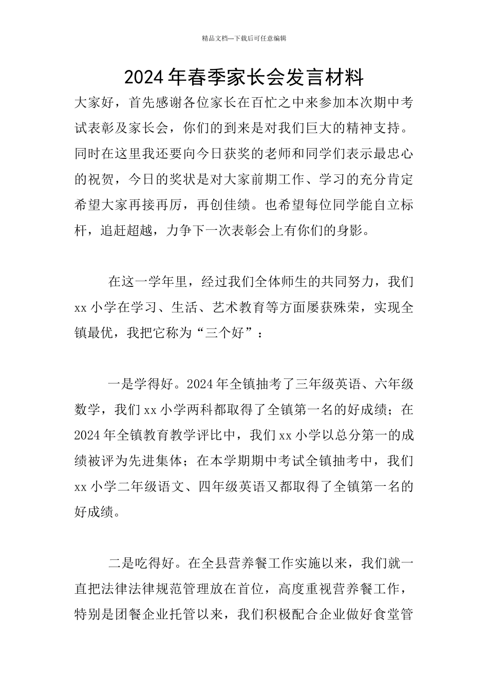 2024年春季家长会发言材料_第1页