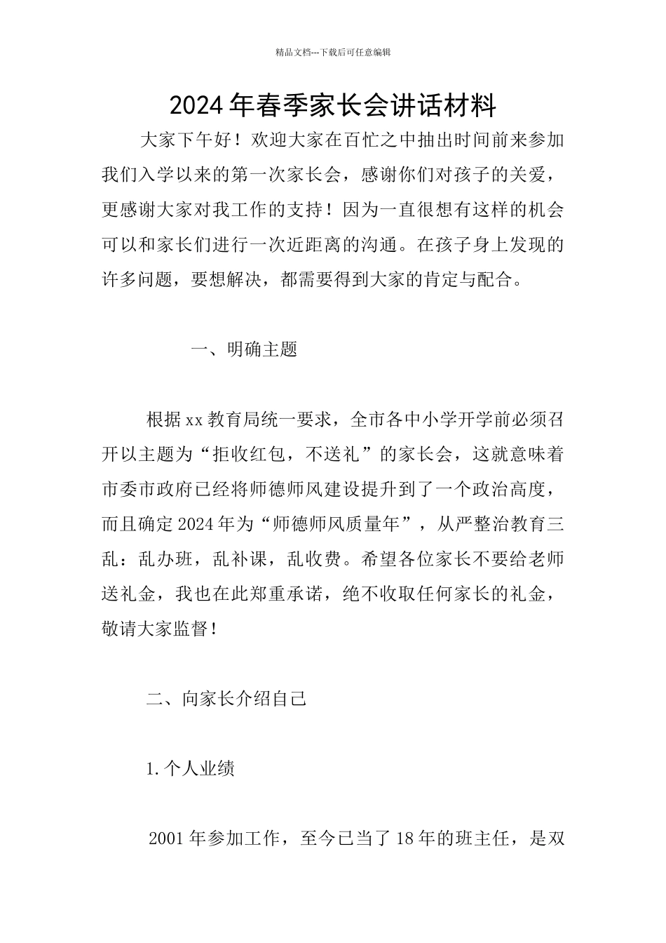 2024年春季家长会讲话材料_第1页