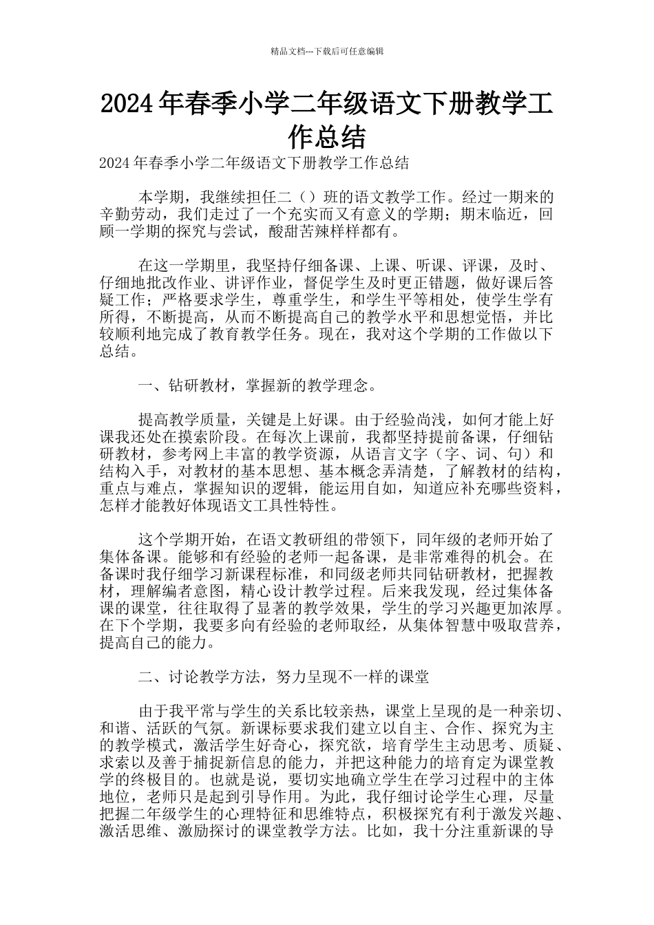 2024年春季小学二年级语文下册教学工作总结_第1页