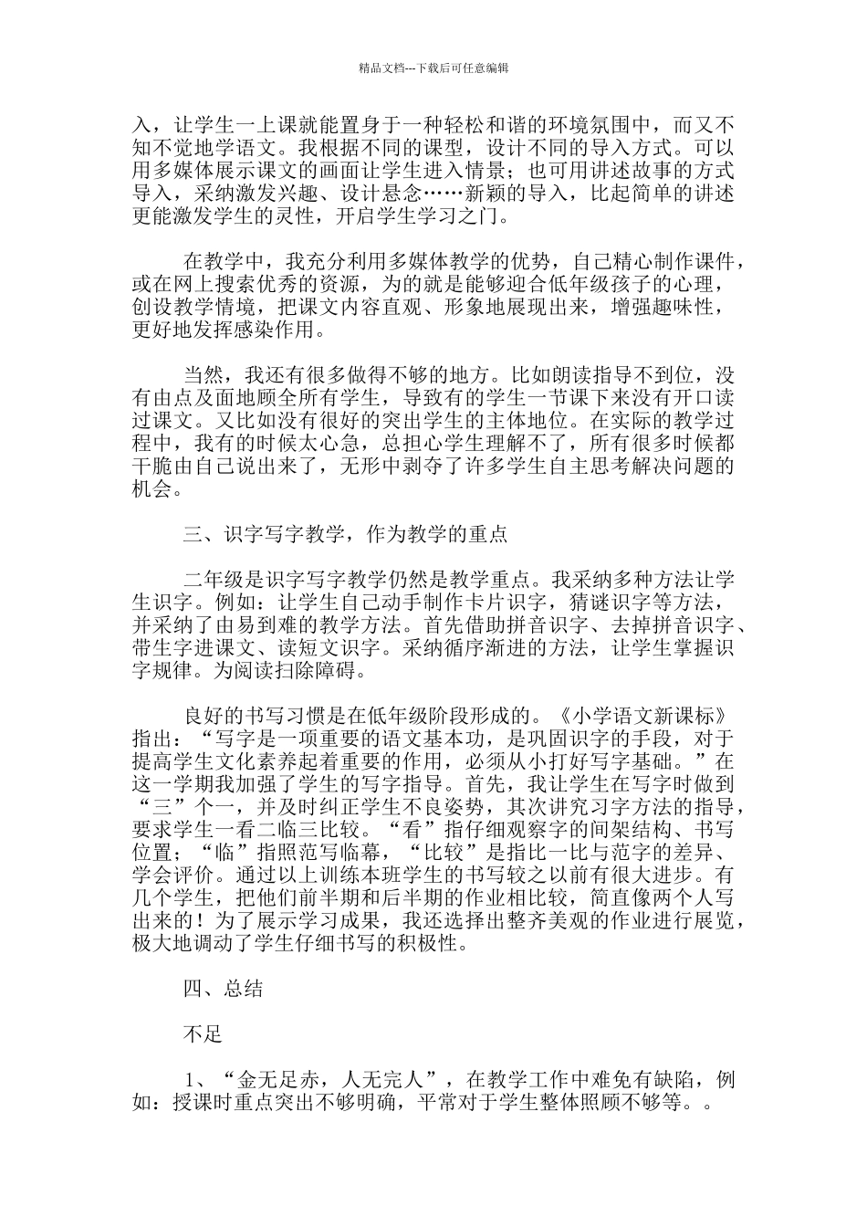 2024年春季小学二年级语文下册教学工作总结_第2页