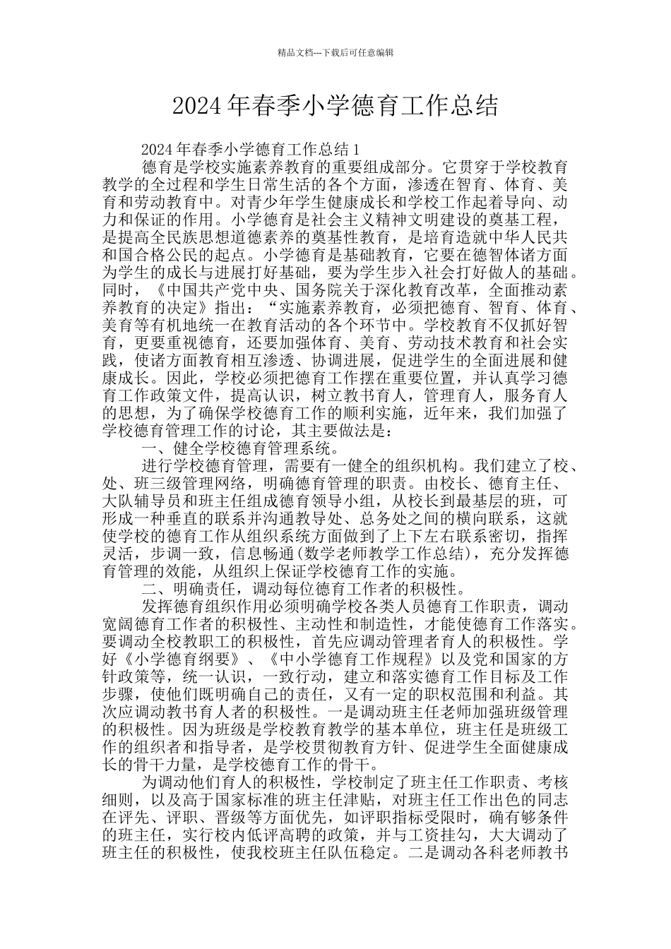 2024年春季小学德育工作总结_第1页