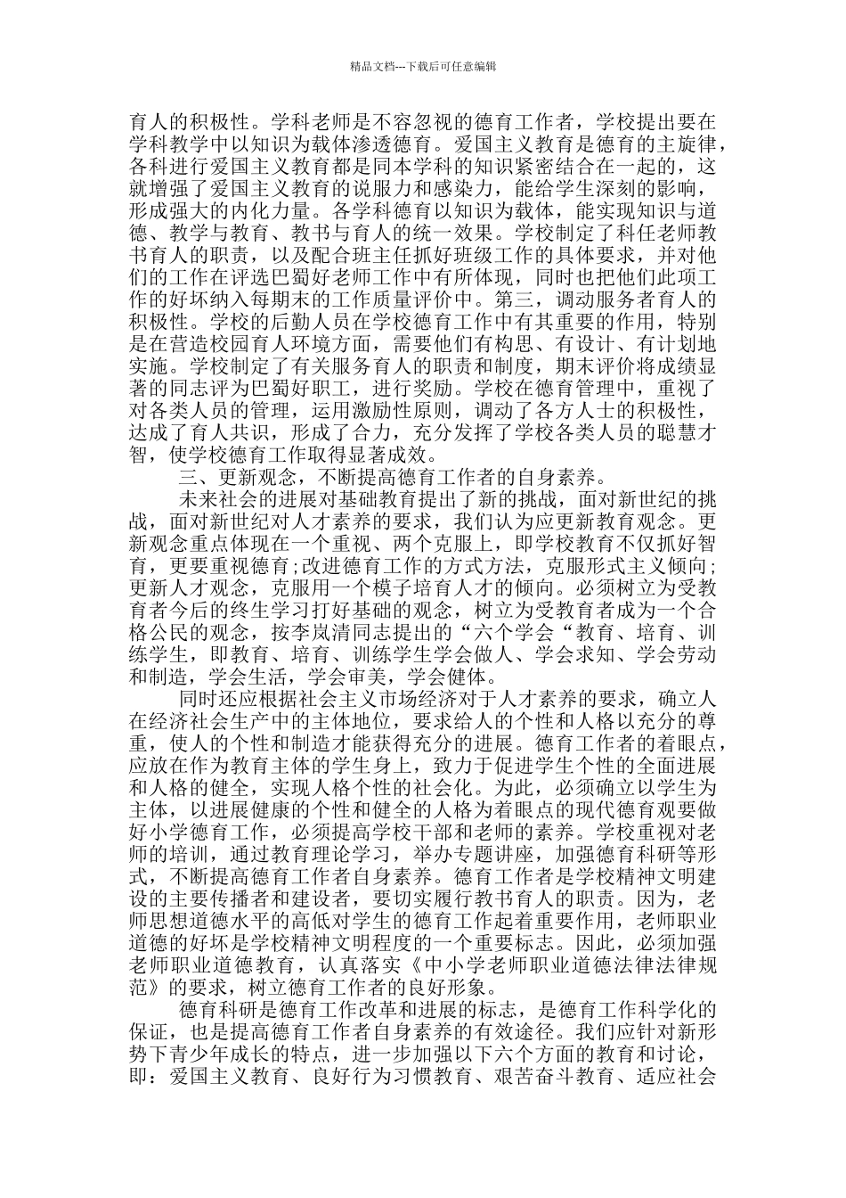 2024年春季小学德育工作总结_第2页