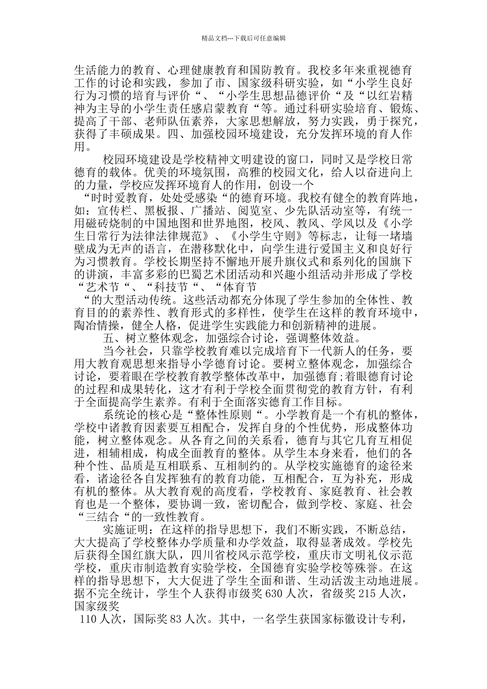 2024年春季小学德育工作总结_第3页