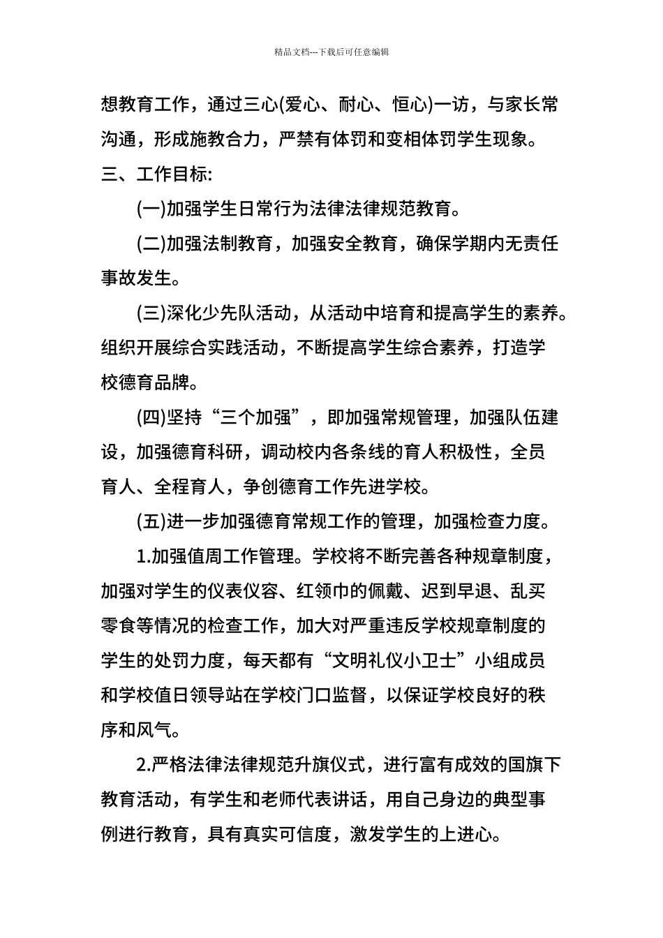 2024年春季小学德育工作计划_第2页