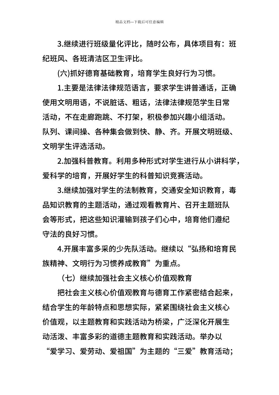 2024年春季小学德育工作计划_第3页
