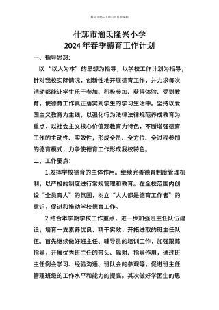 2024年春季小学德育工作计划