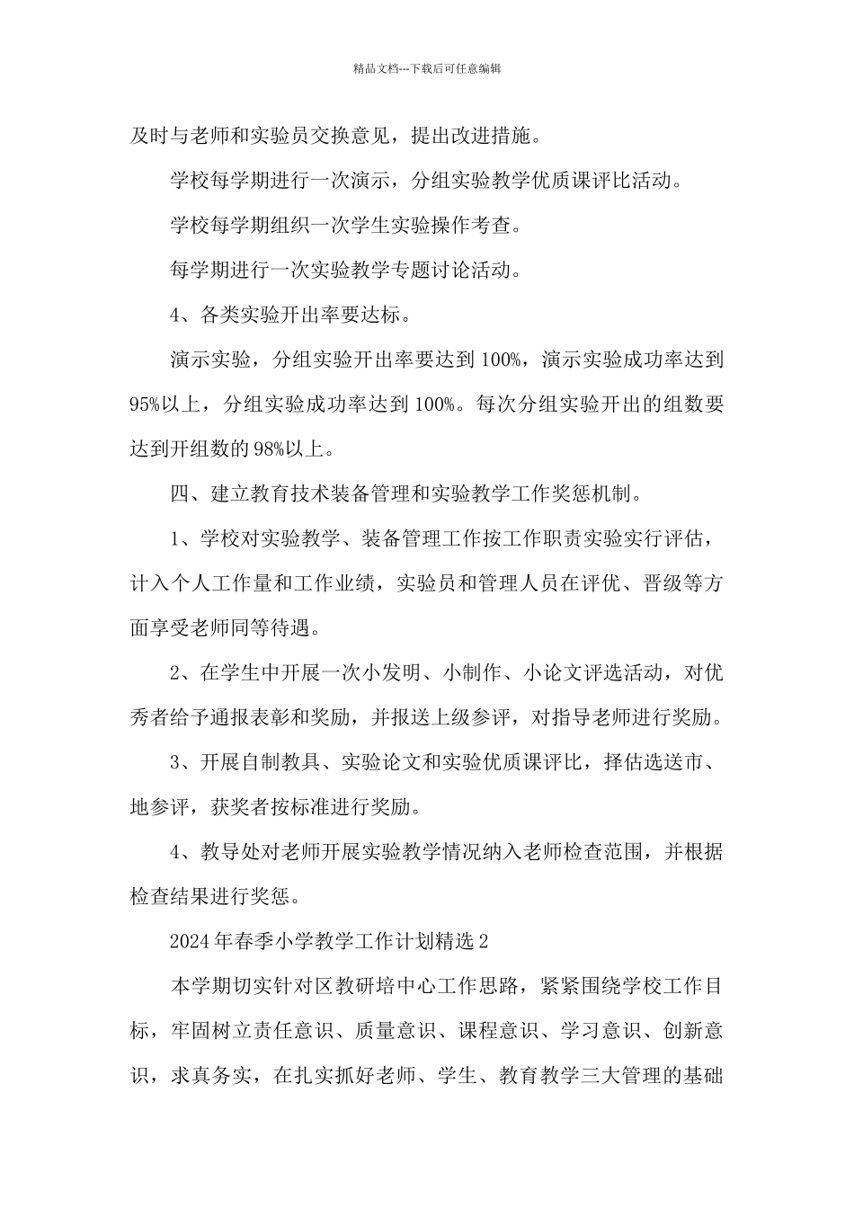 2024年春季小学教学工作计划精选三篇_第3页