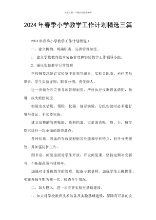 2024年春季小学教学工作计划精选三篇