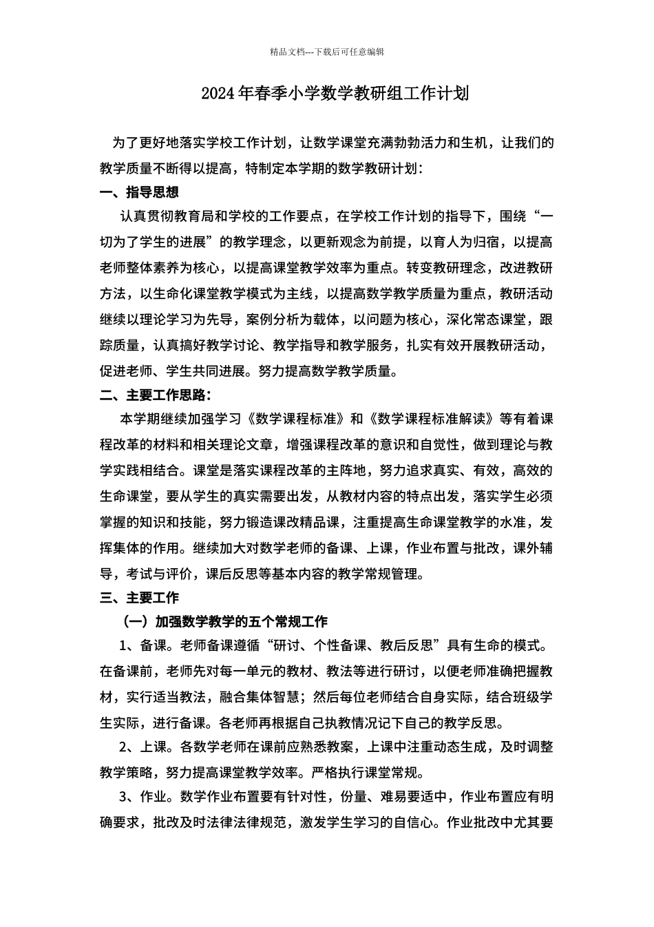 2024年春季小学数学教研组工作计划_第1页