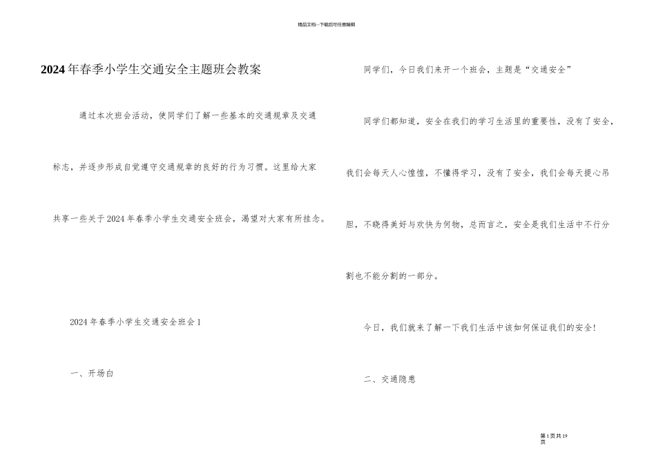 2024年春季小学生交通安全主题班会教案_第1页