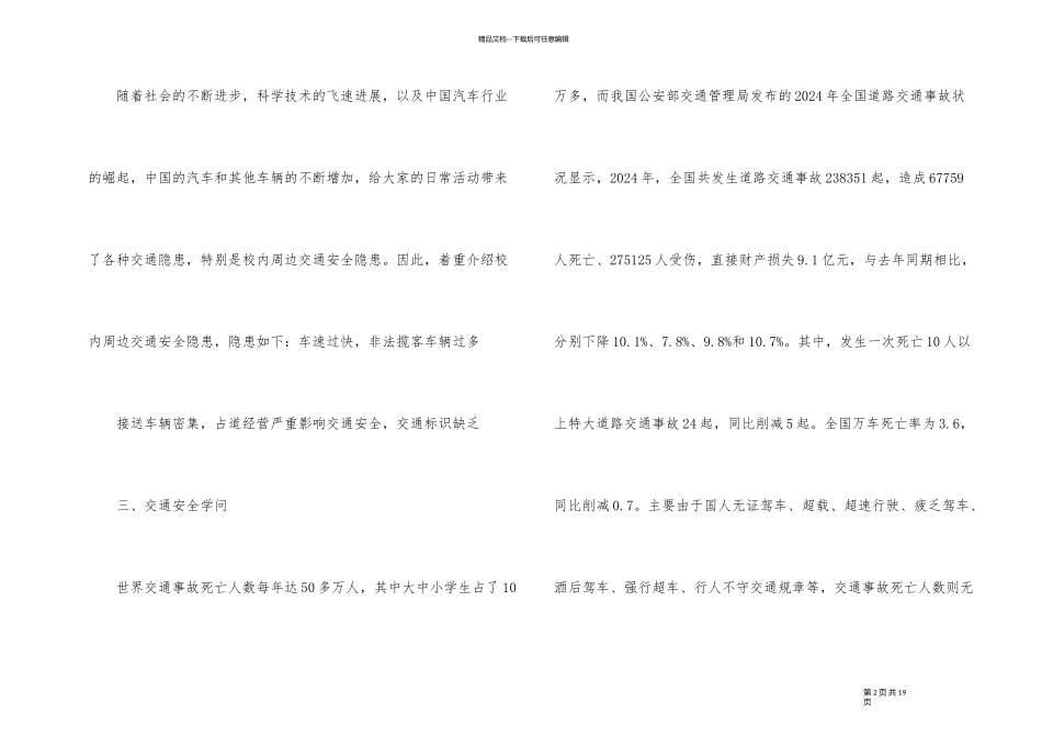 2024年春季小学生交通安全主题班会教案_第2页