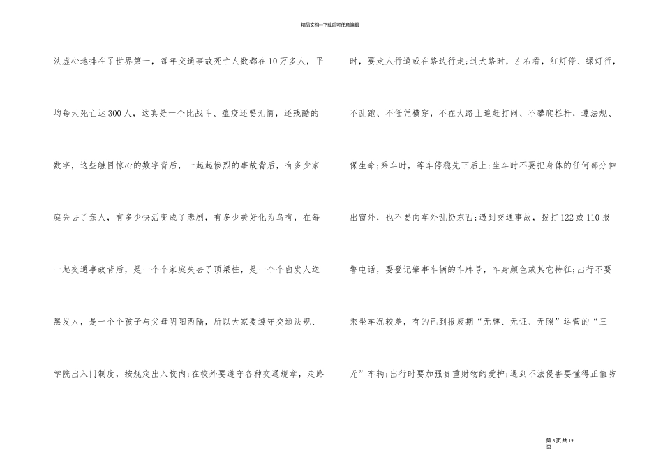 2024年春季小学生交通安全主题班会教案_第3页