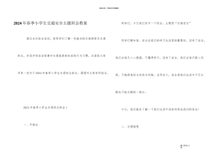 2024年春季小学生交通安全主题班会教案