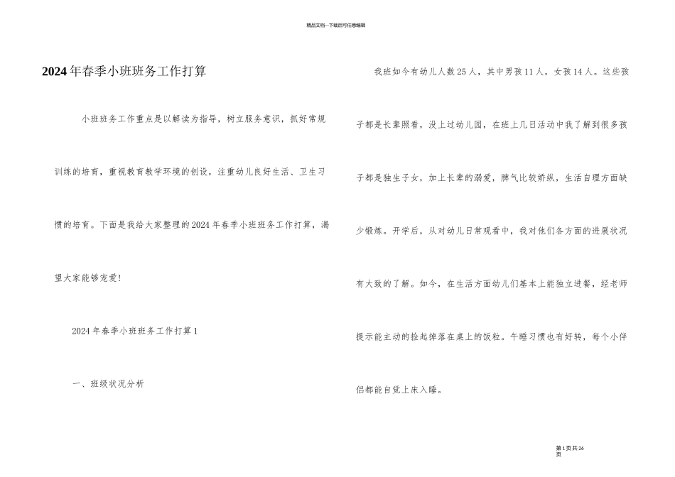 2024年春季小班班务工作计划_第1页